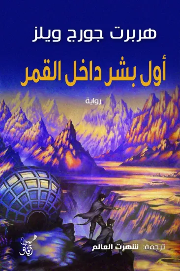 صورة اول بشر داخل القمر